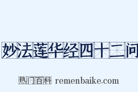 妙法莲华经四十二问是什么意思的图片